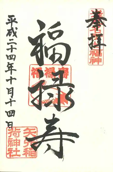 矢先稲荷神社の御朱印