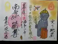 青林山 延命寺の御朱印