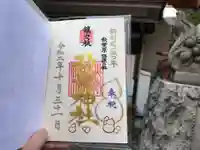 秋葉神社の御朱印