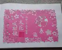 埼玉厄除け開運大師・龍泉寺(切り絵御朱印発祥の寺)の御朱印