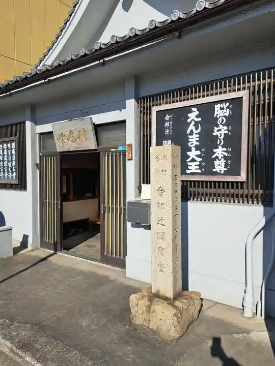 合邦辻閻魔堂(大阪府)