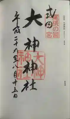 大神神社(花池)の御朱印