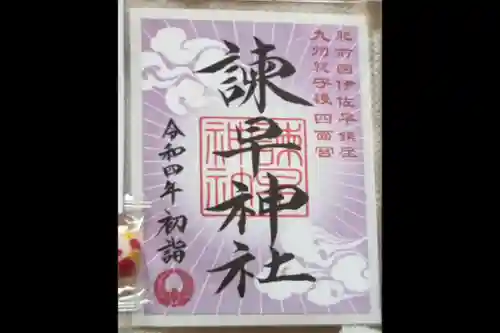 諫早神社（九州総守護  四面宮）の御朱印