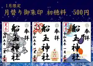 船玉神社(茨城県)(2022年12月31日(土) 22時27分52秒投稿)