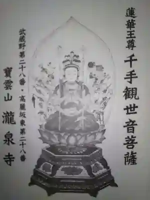 瀧泉寺の御朱印