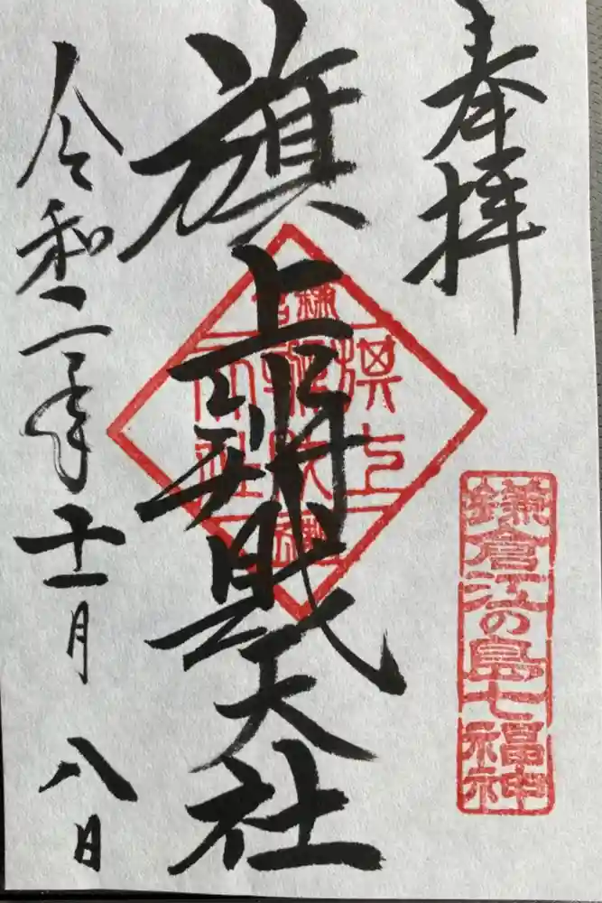 旗上弁財天社の御朱印