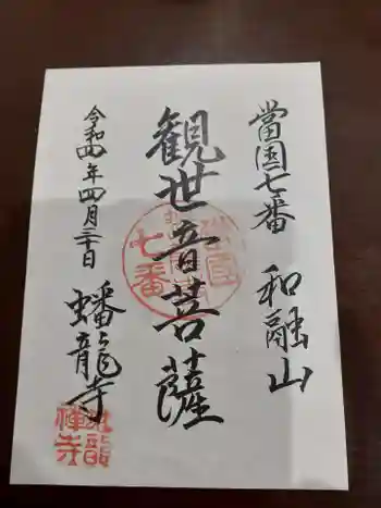 蟠龍寺の御朱印 2022年04月