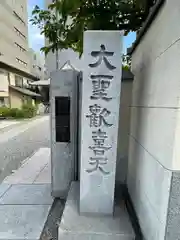 南蔵院(東京都)