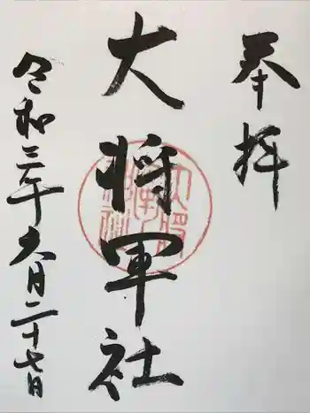 大將軍神社の御朱印