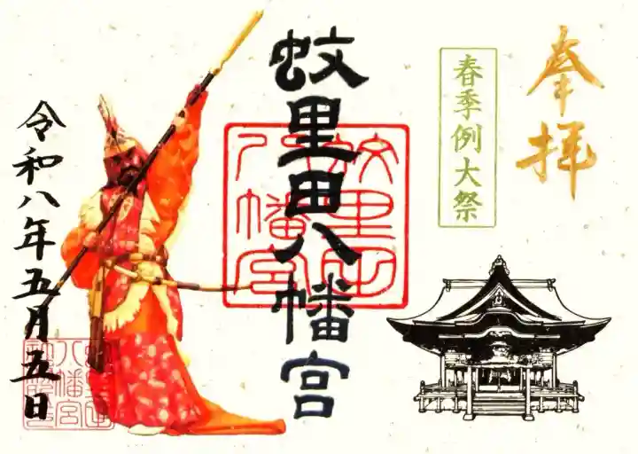 蚊里田八幡宮の御朱印