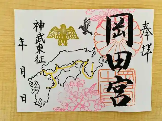 岡田神社の御朱印