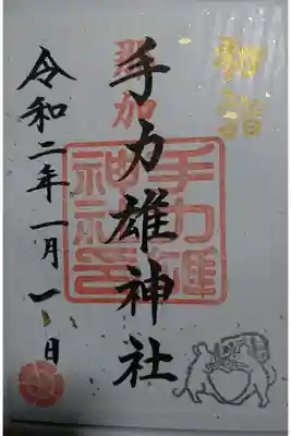 手力雄神社 正月限定の御朱印です!