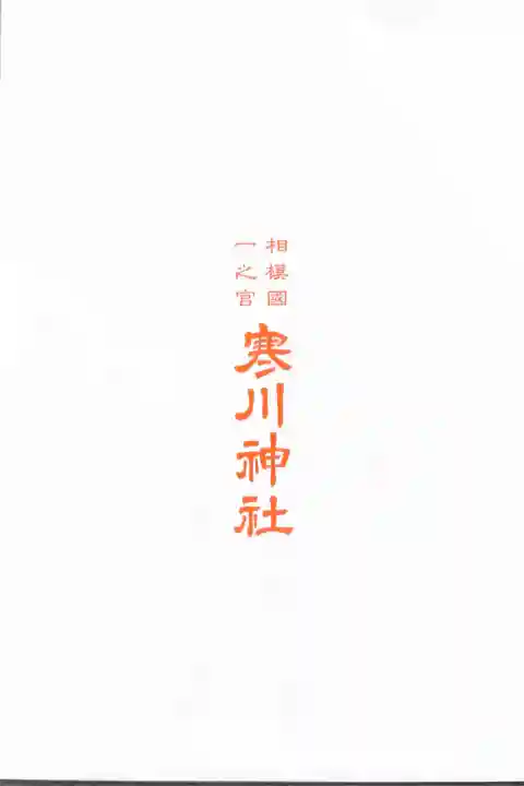 寒川神社の{uncategorized: "未分類", other: "その他", undefined: "問題あり", building: "その他建物", grave: "お墓", sacred_gate: "鳥居", guardian: "狛犬", statue: "像", buddha: "仏像", history: "歴史", nature: "自然", garden: "庭園", animal: "動物", pagoda: "塔", temizu: "手水舎", mountain_gate: "山門・神門", sanctuary: "本殿・本堂", subordinate: "末社・摂社", art: "芸術", scenery: "景色", jizo: "地蔵", ema: "絵馬", goshuin: "御朱印", omikuji: "おみくじ", items: "授与品その他", amulet: "お守り", goshuincho: "御朱印帳", eats: "食事", festival: "お祭り", votive_dance: "神楽", shichigosan: "七五三参", wedding: "結婚式", experience: "体験その他", initially: "初詣", around: "周辺", anti_infection: "感染症対策"}