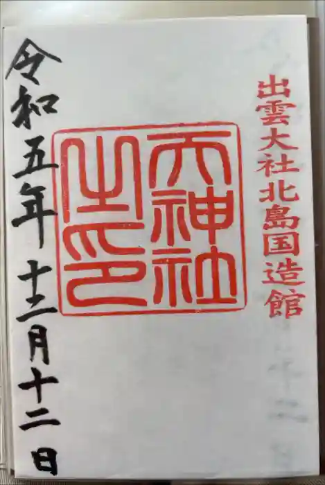 出雲大社北島国造館 出雲教の御朱印
