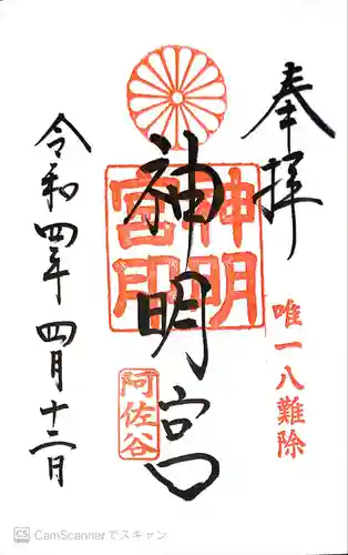 阿佐ヶ谷神明宮の御朱印
