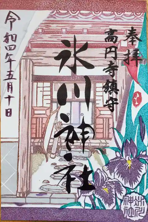 高円寺氷川神社の御朱印