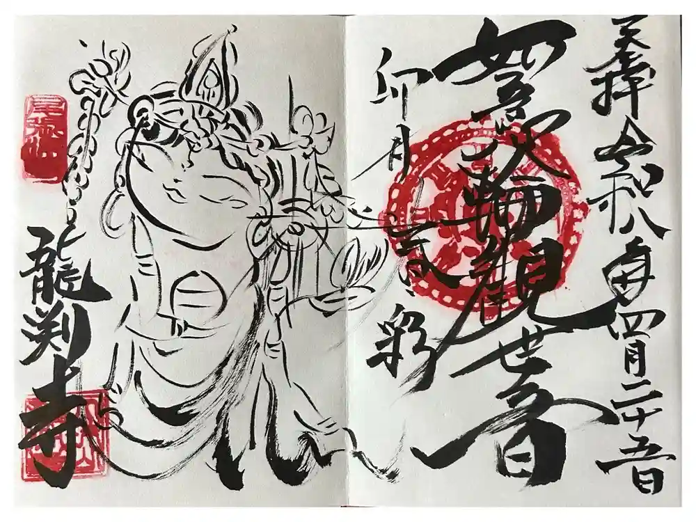 龍渕寺の御朱印