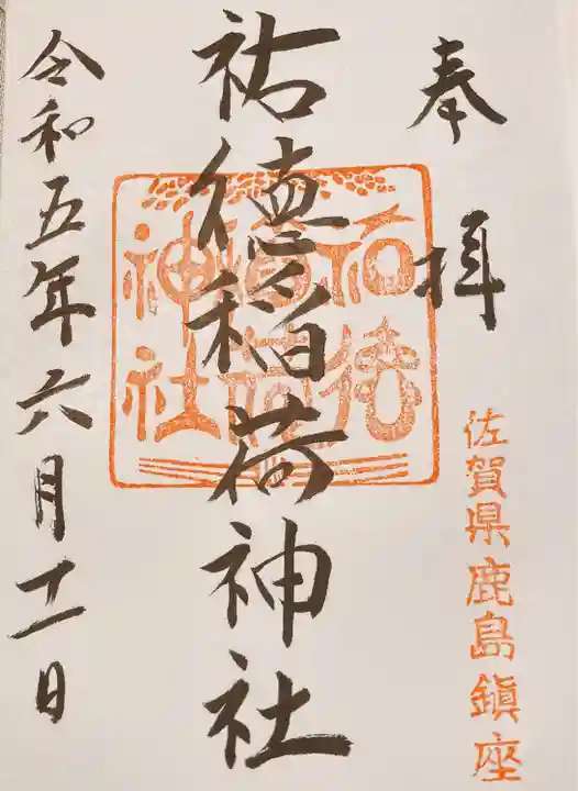 祐徳稲荷神社(佐賀県)