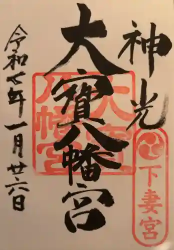 大宝八幡宮(茨城県)