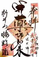 新井薬師(梅照院)(東京都)