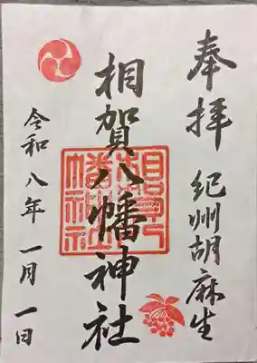 相賀八幡神社(和歌山県)