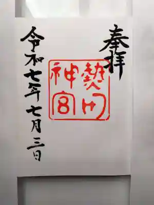 熱田神宮の御朱印