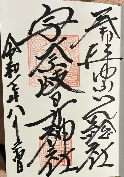 宇奈岐日女神社(大分県)