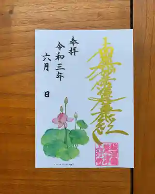 ６月のハガキサイズ御首題