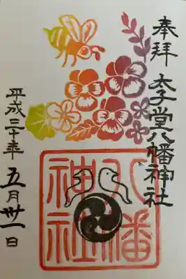 5月の御朱印
