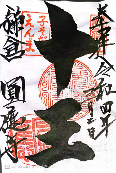 円応寺の御朱印