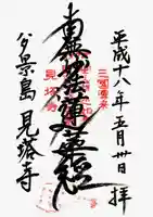 見塔寺の御朱印