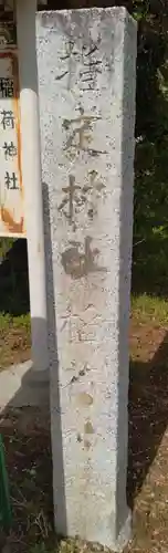 真庭稲荷神社(宮城県)