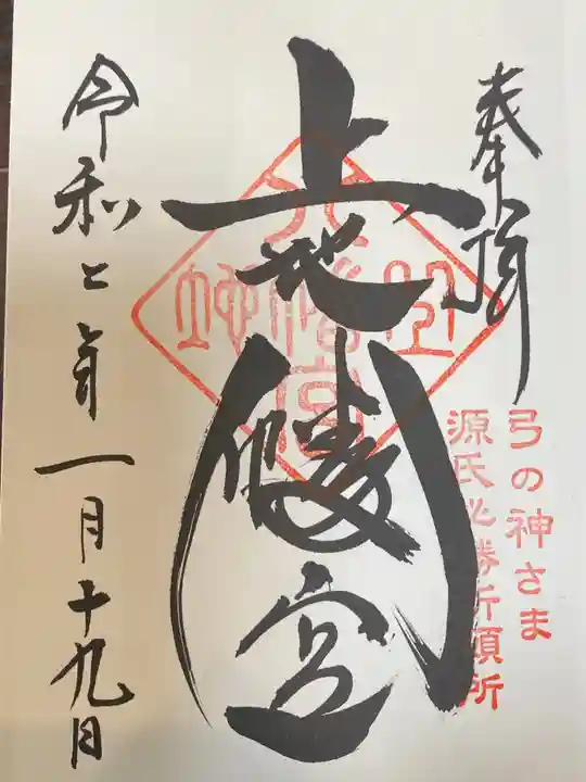 上地八幡宮の御朱印