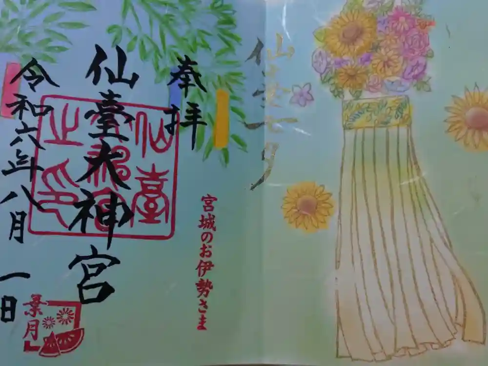 仙台大神宮の御朱印