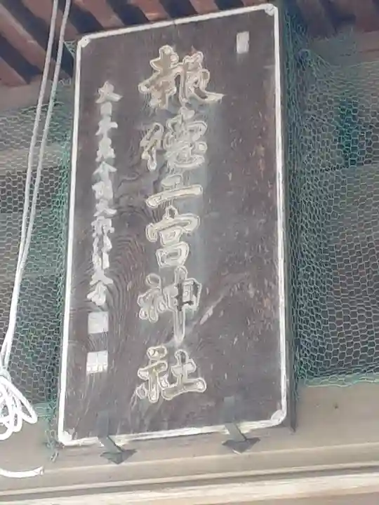 今市報徳二宮神社のその他建物