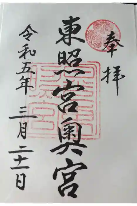 日光東照宮奥宮拝殿の御朱印