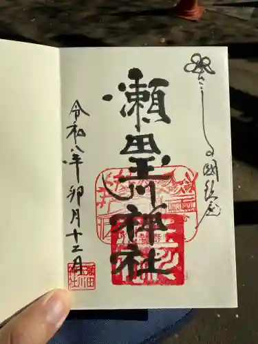 瀬田玉川神社の御朱印
