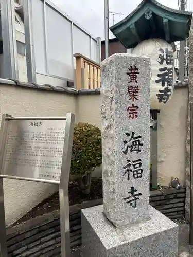 海福寺(東京都)