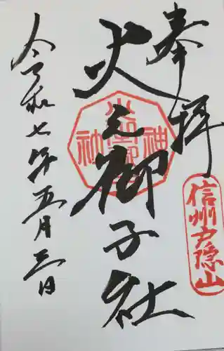 戸隠神社火之御子社の御朱印