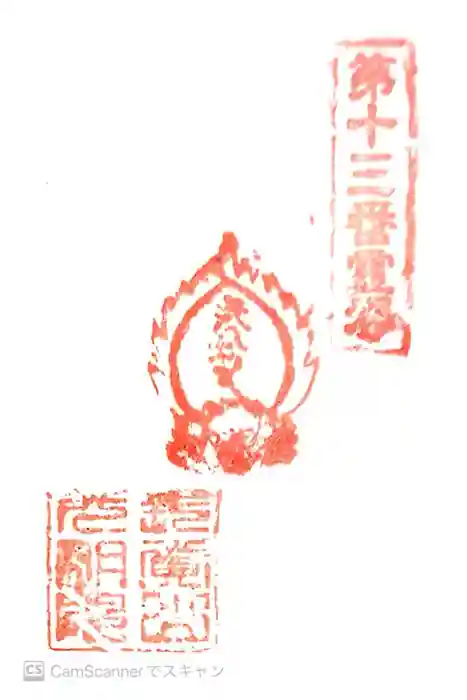 光明院の御朱印