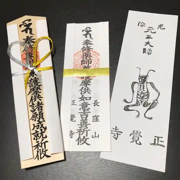 天台宗 長窪山 正覚寺の授与品その他