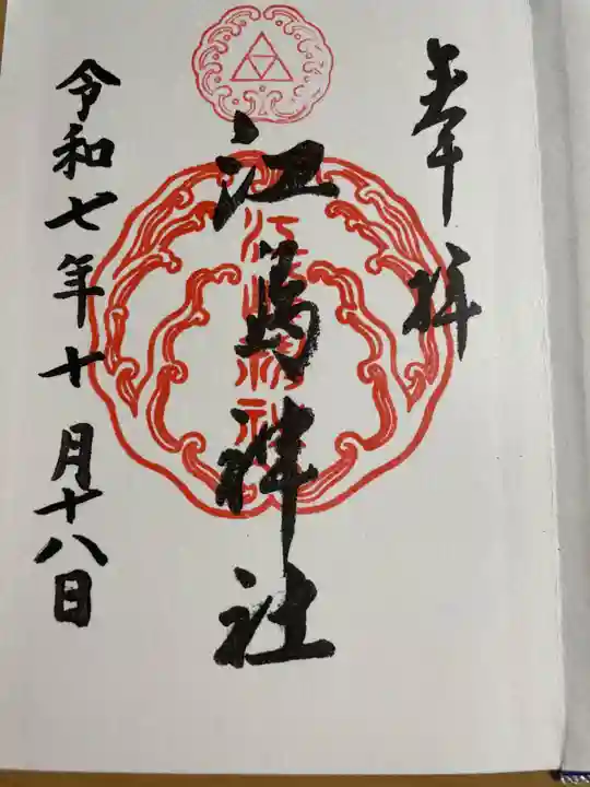 江島神社の御朱印