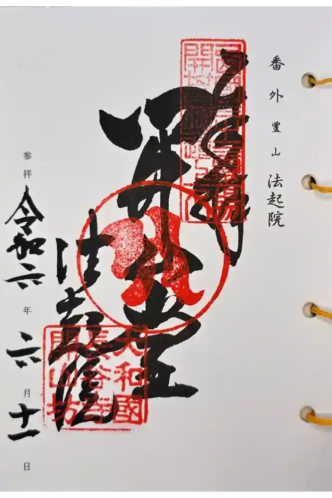 法起院の御朱印