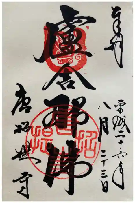 唐招提寺の御朱印