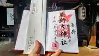 熊野大神社の御朱印