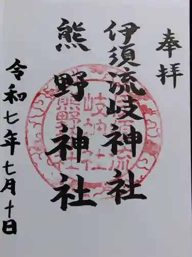 伊須流岐神社(石川県)