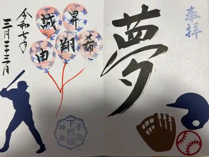 畑子安神社(千葉県)