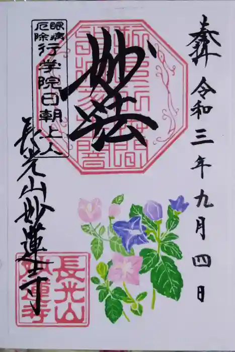 妙蓮寺の御朱印