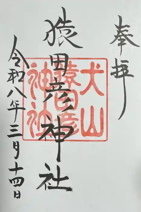 猿田彦神社の御朱印
