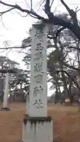 埼玉縣護國神社(埼玉県)